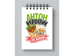 Блокнот #10 Антон