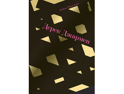 Дерек Джармен. Майкл Чарлсворт