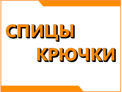 Спицы крючки