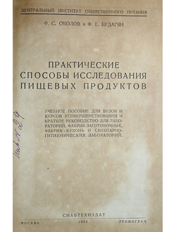 Околов Ф.С., Будагян Ф.Е. Практические способы исследования пищевых продуктов.