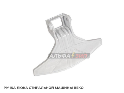 Ручка люка (дверки) 2813170100 стиральной машины Beko