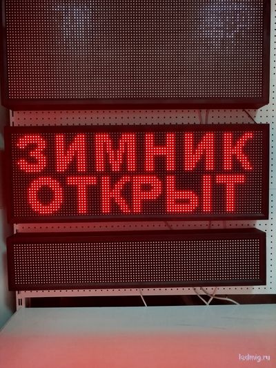 Информационное табло "ЗИМНИК ОТКРЫТ"  "ЗИМНИК ЗАКРЫТ"