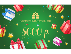Подарочный сертификат на 5000 рублей