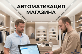 Автоматизация магазина
