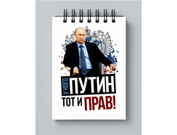 Блокнот Путин, Россия №44