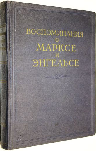 Воспоминания о Марксе и Энгельсе. Худ.Н.Н.Симагин. М.: Политиздат. 1956г.