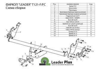 ТСУ Leader Plus для Toyota Hilux (2015- н.в.), T121-FC / T121-F