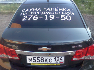 Текстовая рекламная наклейка на заднее стекло авто