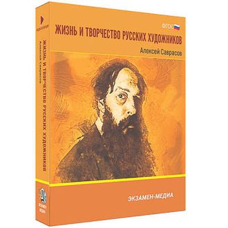 Интерактивное учебное пособие "Жизнь и творчество русских художников. Алексей Саврасов" 6-11 кл