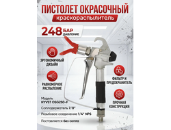 Пистолет окрасочный HYVST OSG250-F 248 бар