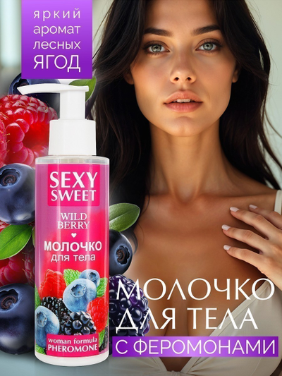 LB-16003 Молочко для тела SEXY SWEET WILD BERRY с феромонами 150мл
