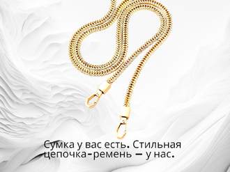 Металлическая цепочка для сумки, длина 120 см, ширина 6 мм, толщина 3 мм, цена за 1 шт, цвет золото