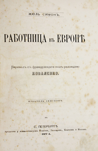 Симон Ж. Работница в Европе. СПб.: Изд. Земскова, 1874.