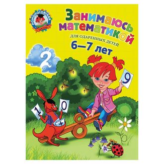 Занимаюсь математикой: для детей 6-7 лет, Сорокина Т.В., 302969