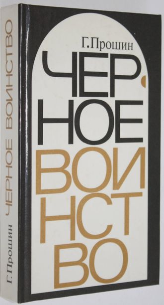 Прошин Г. Черное воинство. М.: Политиздат 1988г.