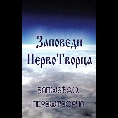 Заповеди ПервоТворца