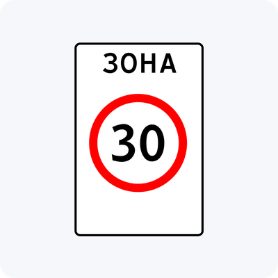 Дорожный знак 5.31 Зона с ограничением максимальной скорости
