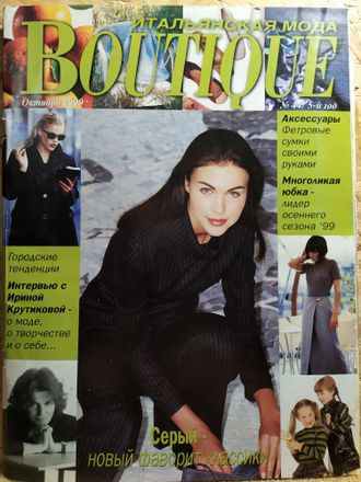 Журнал &quot;Boutique. Бутик&quot; № 44/5-й год Октябрь 1999