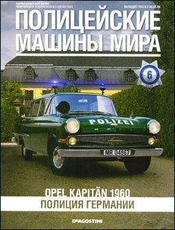 Журнал с моделью &quot;Полицейские машины мира&quot; №6. Opel Kapitan 1960 (Полиция Германии)