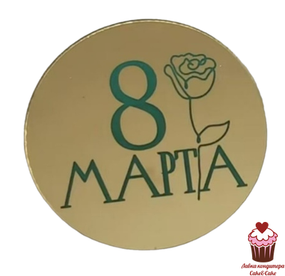 Акриловое украшение круг "8 марта" с розой, 5см золото
