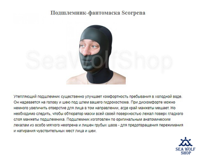 Подшлемник-фантомаска неопренов. 2 мм Scorpena, L