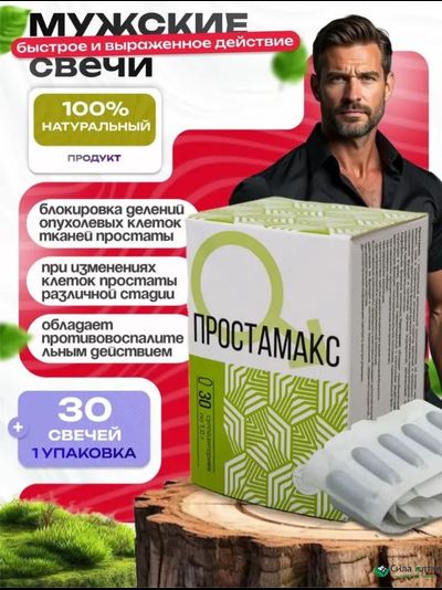 Простамакс, суппозитории от простатита и аденомы