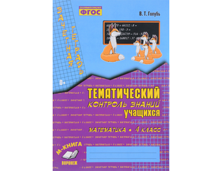 Голубь Тематический Контроль 4 Класс Математика Скачать