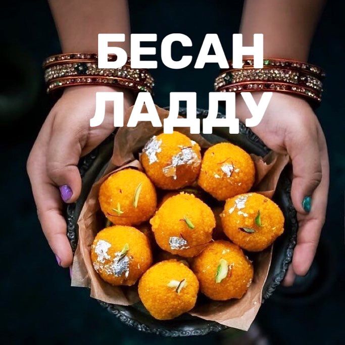 Бесан ладу