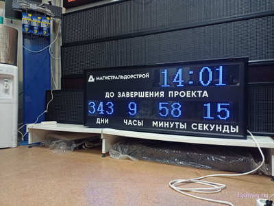 Табло -таймер отсчета дней до завершения проекта, время  530*1330мм