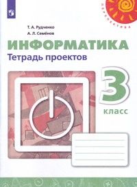 Рудченко, Семенов (Перспектива) Информатика 3 кл. Тетрадь проектов (Просв.)