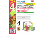 Гусева Зачетные работы Литературное чтение 4 кл в двух частях к уч. Климановой, Горецкого (Комплект) (Экзамен)