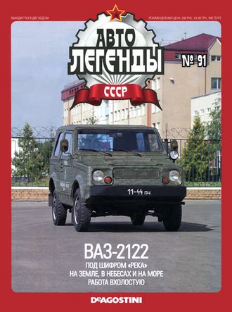 Журнал с моделью &quot;Автолегенды СССР&quot; №91. ВАЗ-2122