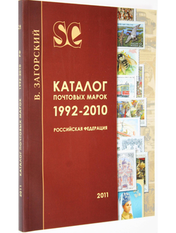 Загорский В. Каталог почтовых марок. Российская Федерация. 1992-2010. СПб.: Стандарт-Коллекция. 2011г.