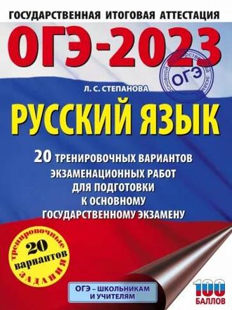 ОГЭ 2023 Русский язык. 20 тренировочных вариантов экзаменационных работ/Степанова (АСТ)