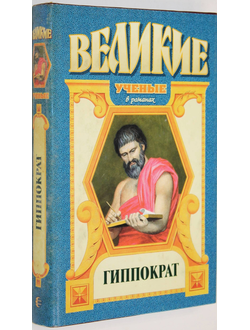 Пенфилд У. Гиппократ: Факел. М.: Армада. 1997г.