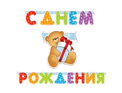 Гирлянда С Днем Рождения Медвежонок