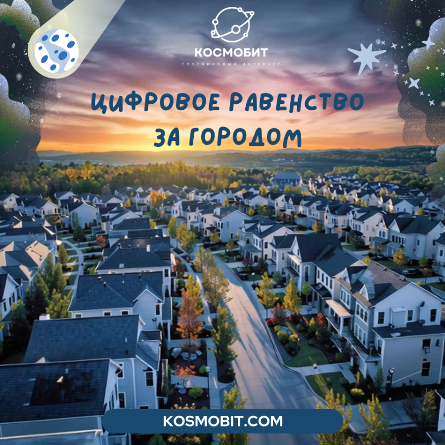 Цифровое равенство за городом: как законно скинуться с соседями на коллективный спутниковый интернет