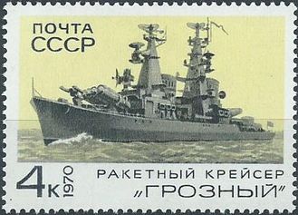 3831. Боевые корабли ВМФ СССР. Ракетный крейсер "Грозный"