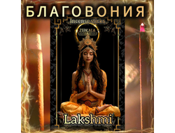 Натуральные ароматические благовония палочки "LAKSHMI" ЭКСКЛЮЗИВНЫЕ ВОЛШЕБНЫЕ благовония ручной работы , направленные на очищение и энергетическое восстановление