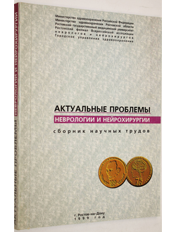 Актуальные проблемы неврологии и нейрохирургии. Сборник научных трудов. Ростов-на-Дону: РГМУ. 1999.