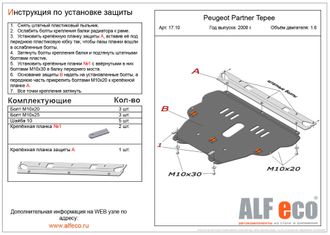 Peugeot Partner Tepee 2008-2018 V-1,6 Защита картера и КПП (Сталь 2мм) ALF1710ST