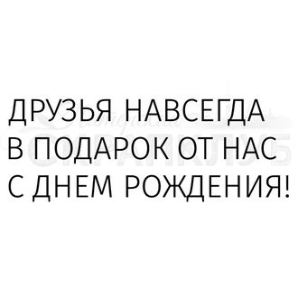 ФП штамп &quot;Друзья, с днем рождения!&quot;