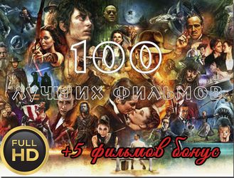 Флешка FullHD версия лучших фильмов (100 фильмов + 5 бонусных)