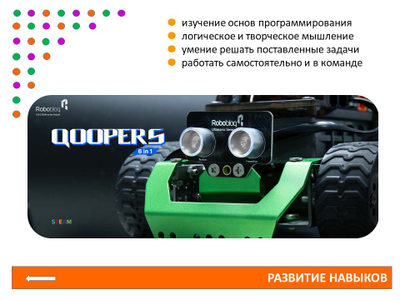 Программируемый робот 6 в 1 "Qoopers"