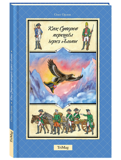 «Как Суворов перешел через Альпы», О. Орлов