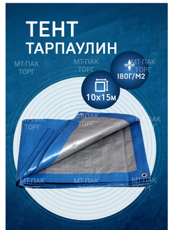 Тент Тарпаулин 10x15 м, 180 г/м2, шаг люверсов 0,5 м строительный защитный укрывной купить в Москве