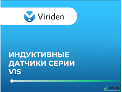 Индуктивные датчики VIRIDEN серии V1S купить