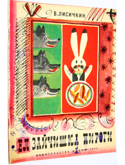 Лисичкин В. Ел зайчишка пироги. М.: Малыш. 1974г.