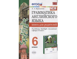 Барашкова Английский язык 6 кл. Книга для родителей к УМК Ваулиной (Экзамен)