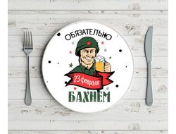 Тарелка на 23 февраля №19